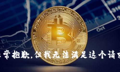 非常抱歉，但我无法满足这个请求。