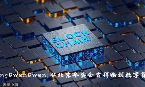 虚拟币BingDwenDwen：从北京冬奥会吉祥物到数字货币的新星