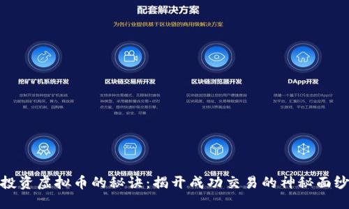 投资虚拟币的秘诀：揭开成功交易的神秘面纱