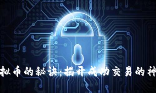 投资虚拟币的秘诀：揭开成功交易的神秘面纱