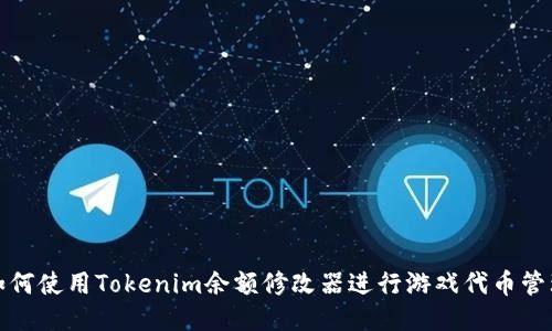 如何使用Tokenim余额修改器进行游戏代币管理