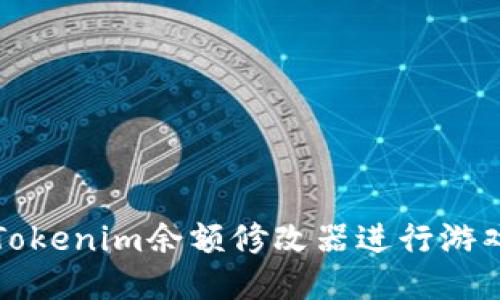 如何使用Tokenim余额修改器进行游戏代币管理