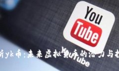 全面解析yk币：未来虚拟货