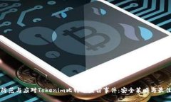 如何防范与应对Tokenim比特币盗窃事件：安全策略