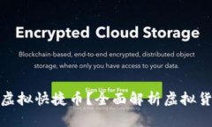 什么是虚拟快捷币？全面