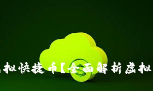 什么是虚拟快捷币？全面解析虚拟货币趋势