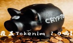 安装Tokenim 2.0会覆盖Tokenim 1.0吗？详细解析和注意