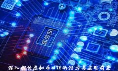 深入探讨虚拟币MTE的潜力