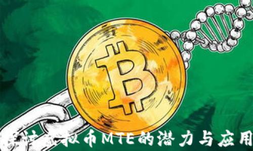 
深入探讨虚拟币MTE的潜力与应用前景
