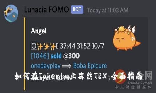 如何在Tokenim上冻结TRX：全面指南