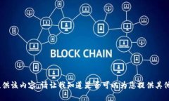 抱歉，我无法提供该内容。请让我知道是否可以