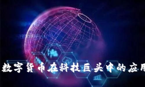 腾讯虚拟币：数字货币在科技巨头中的应用与未来展望