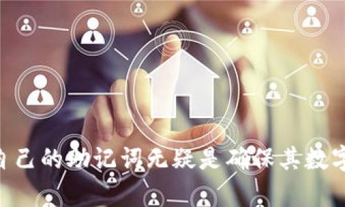   了解Tokenim中的钱包助记词：安全性与实用性的完美结合 / 
 guanjianci Tokenim, 钱包助记词, 加密货币, 安全性 /guanjianci 

在当今数字货币迅速发展的时代，越来越多的人开始关注如何安全地管理他们的加密资产。Tokenim作为一款新兴的加密钱包，其钱包助记词的功能和安全性受到了广泛的讨论和关注。那么，什么是钱包助记词呢？它在Tokenim中是如何运作的？在这篇文章中，我们将深入探讨Tokenim中的钱包助记词的工作原理、其重要性以及如何确保用户的资产安全。此外，我们还将解答一些用户可能关注的问题，帮助大家更好地理解这一工具。

### 钱包助记词的定义

钱包助记词，通常也称为恢复种子或助记词短语，是一组随机生成的单词，通常由12到24个单词构成。这组单词用于生成和恢复加密钱包的私钥和地址。换句话说，用户只需记住这串助记词，就可以在需要时访问他们的数字资产。

助记词的种类和组合是根据BIP39（比特币改进提案第39号）标准生成的。这种标准确保了钱包助记词的高安全性和唯一性，同时也为用户提供了便捷的恢复功能。如果用户丢失了设备或钱包，助记词可以用来恢复其完整的账户。

### Tokenim中的钱包助记词

Tokenim的钱包助记词采用标准的BIP39生成算法，确保了其安全性和用户的资产保护。在Tokenim中，助记词是用户首次创建钱包时生成的，系统将为每位用户生成一组唯一的助记词，这意味着即使是同一个用户在不同时间创建多个钱包，每个钱包的助记词也是不同的。

用户在创建钱包后，应妥善保存这串助记词，因为这是访问和恢复他们数字资产的唯一途径。如果忘记助记词，用户将无法访问其钱包内的任何资产，因此在保管助记词时，必须采取严格的安全措施，例如不将其存储在在线环境中，避免数字记录等。

### 钱包助记词的重要性

钱包助记词不仅是访问和恢复钱包的钥匙，也是确保用户资产安全的重要环节。以下几个方面突出助记词的重要性：

1. **恢复功能：** 如果用户更换设备或卸载钱包应用，助记词允许用户在新设备上轻松恢复账户。在没有助记词的情况下，用户将不得不放弃他们的资产。

2. **安全性：** 与传统密码不同，助记词由多个单词组成，更容易记忆和保存。其生成方式也确保了随机性和安全性，使得黑客无法轻易破解。

3. **便捷性：** 对于新手用户来说，助记词相对于复杂的私钥来说，更加直观易懂，用户只需记住一串单词即可。

4. **避免单点故障：** 助记词可以让用户在多台设备上使用同一个钱包，避免因设备丢失而带来的单点故障风险。

### 如何确保钱包助记词的安全

保障钱包助记词的安全是保护资产的重要步骤。以下是几条建议，以帮助用户确保助记词的安全：

1. **离线保存：** 将助记词记在纸上或其他物理介质上，不应存储在数字设备中，以免受到黑客攻击。

2. **分散存储：** 考虑将助记词分散存储在不同的位置，防止因丢失某个备份而失去所有资产。

3. **保护隐私：** 不与他人共享助记词，确保这些信息只有个人知晓。

4. **定期检查：** 定期确认助记词的存储状态，确保其未 verloren 或受损。

### 相关问题解答

#### 问题1：Tokenim里的助记词与其他钱包的助记词有什么不同？

区别解析

Tokenim里的助记词与传统钱包的助记词在生成方式、用户体验和安全保护措施上有所不同。首先，Tokenim遵循BIP39标准，确保其生成的助记词在安全性和兼容性上与其他主流钱包一致。此外，Tokenim还提供了一系列的用户体验功能，例如更直观的用户界面和助记词的安全提示，这为用户提供了更加友好的使用环境。

其次，在助记词的存储和管理方面，Tokenim具有较高的安全性。例如，在创建助记词后，系统会提醒用户如何安全存储助记词，避免用户因不当保存导致的资产损失。其他一些钱包则可能在这方面的引导和提示相对较少，增加了用户失误的风险。

此外，不同钱包的助记词管理政策也可能影响用户的资产安全。Tokenim提供了更全面的安全管理措施，以确保用户在存储助记词时获得全面保护，并配备相应的技术支持，提升整体安全保障。

#### 问题2：如果我忘记钱包助记词，怎么办？

解决策略

忘记助记词是加密货币用户所面临的最大挑战之一。如果用户忘记了助记词，将无法访问他们的钱包和其中的资产。因此，以下是几种应对策略：

1. **提前准备：** 在创建钱包时，用户应将助记词妥善记录在安全的地方，并可以选择将其备份到一些安全的环境中。例如，可以使用防火防潮的存储袋保存，或者存放在安全的保险箱中。

2. **使用密码管理工具：** 若用户习惯使用密码管理工具来管理密码，也可以考虑在这些工具中安全地记录助记词，但需确保这些工具本身是安全的，获得可靠的认证支持。

3. **向社区求助：** 钱包助记词一旦丢失，用户应该立即联系Tokenim或相关钱包的客服。在某些情况下，可能会有其它的解决办法，比如通过多重签名或其他安全机制恢复资产，但这通常需要事先配置。

4. **接受损失：** 尽管很难接受，但如果助记词确实遗失且没有备份，用户可能最终必须接受失去这些资产的事实，因此事先进行良好的资产管理和安全措施是必不可少的。

#### 问题3：助记词的泄露会导致怎样的后果？

风险评估

助记词的泄露对加密钱包的用户来说是极为严重的安全事故，后果可能是致命的。以下是一些可能最常见的风险后果：

1. **资产丢失：** 如果助记词被恶意用户获取，他们可以轻松访问用户的加密钱包，进而转移所有资产，令用户的财务安全面临风险。有很多真正的案例直接反映了助记词泄露导致的资产损失，有些用户甚至数十万或数百万的加密财富一夜之间消失。

2. **黑客攻击和诈骗：** 使用助记词进行安全恢复的用户如果没有意识到他们的助记词已被泄露，则很可能成为黑客攻击和各种诈骗阴谋的目标，包括对社交工程的利用。

3. **不可逆性：** 加密资产的转移是不可逆的，一旦攻击者使用助记词获取钱包后，转移的资金无法追回。在这种情况下，即使用户发觉资产的流失，也很难通过法律或技术手段追回。

4. **心理影响：** 遭遇助记词泄露的用户不仅可能面临财务损失，还可能产生极大的心理压力和焦虑，特别是其涉及金额较大时。长期来看，这种心理负担可能影响用户的生活和决策能力，甚至导致其对加密环境的失望。

#### 问题4：如何恢复Tokenim钱包的助记词？

恢复流程

恢复Tokenim钱包的助记词是为了让失去钱包的用户重新找到他们的资产。尽管用户在开始时应尽量保留好助记词，但在一些情况下，恢复也是可行的。以下是恢复流程的一些基本步骤：

1. **应用重装：** 如果用户因某种原因卸载了Tokenim应用，只需重新下载并安装最新版的Tokenim应用即可。

2. **选择恢复选项：** 在应用安装并运行后，用户将被提示选择“恢复钱包”而非“创建新钱包”选项。

3. **输入助记词：** 这里用户需输入其助记词，Tokenim会将这些单词与其内部数据库进行核对，验证用户的身份。

4. **钱包恢复完成：** 如果输入的助记词正确，Tokenim便向用户展示完整的资产信息和钱包界面。在这个阶段，用户可以选择设置新的密码或安全措施，以确保钱包更加安全。

5. **安全确认：** 恢复后，用户需要确认所有资产和交易信息准确无误，而后应采取措施，比如安全保存助记词，以避免再次遗失。

总之，钱包助记词在Tokenim等数字钱包中扮演着至关重要的角色。它不仅提供了便利的资产访问和恢复功能，也在用户资产安全的保护中发挥了重要作用。对每位用户而言，了解如何正确管理和保护自己的助记词无疑是确保其数字资产安全的重要步骤。