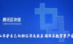   了解Tokenim中的钱包助记词：安全性与实用性的