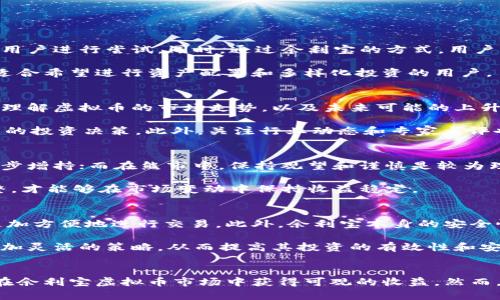   深入解析余利宝虚拟币：投资价值、风险及投资策略 / 
 guanjianci 余利宝虚拟币,投资价值,风险分析,投资策略 /guanjianci 

一、什么是余利宝虚拟币
余利宝虚拟币是一个相对较新的金融产品，主要由支付宝平台推出，旨在为用户提供一种便捷的投资方式。与传统的货币不同，余利宝虚拟币是基于区块链技术的数字资产，用户在余利宝中可以用人民币购买虚拟币，并通过投资实现增值。投资者不仅可以利用余额宝进行投资，还能够体验到数字货币交易的乐趣。

二、余利宝虚拟币的投资价值
余利宝虚拟币的投资价值体现在多个方面，首先它具有较强的流动性和透明性。由于余利宝与支付宝的连接，用户在进行虚拟币交易时可以享受到便捷的支付体验。这种流动性使得用户能够轻松买入和卖出，从而实现资产的快速周转。此外，支付宝的信用背书使得余利宝虚拟币在市场上具有较高的信誉度。

其次，余利宝虚拟币的收益潜力不容忽视。根据市场分析，余利宝虚拟币的走势与市场行情息息相关。当市场处于牛市时，虚拟币的价值可以迅速上涨，带给用户可观的收益。同时，由于余利宝虚拟币的受欢迎程度和用户基数不断增加，它的推荐算法和智能投资策略也在不断，提升了用户的投资体验。

三、余利宝虚拟币的风险分析
尽管余利宝虚拟币潜在收益可观，但投资者也必须警惕其中存在的风险。首先是市场风险，虚拟币市场的波动性极大。价格的剧烈变化可能导致投资者在短时间内面临巨大的损失。因此，投资者在参与投资时，需要具备一定的市场眼光和风险控制能力。

其次是监管风险。随着数字货币的兴起，各国的监管政策也在不断调整。未来监管政策可能影响到余利宝虚拟币的流通和使用，从而间接影响投资者的利益。投资者需密切关注各国相关政策的变化，以做好应对准备。

四、余利宝虚拟币的投资策略
要在余利宝虚拟币投资中获得成功，合理的投资策略至关重要。首先，投资者应该学会理性分析市场，不要盲目跟风。在市场热点出现时，投资者需保持冷静，独立思考，及时调整自己的投资组合。

其次，分散投资也是一种有效的策略。在余利宝中，用户可以将资产分配到不同类型的虚拟币上，以降低整体风险。通过对不同虚拟币的投资，可以在某一方面出现波动时，尽量减少投资损失。

五、常见相关问题解析

问题一：余利宝虚拟币的投资门槛高吗？
对于许多新手投资者来说，投资门槛是一个重要的考虑因素。余利宝虚拟币的投资门槛相对较低，用户可以通过支付宝直接购买，最低购买金额也可控，适合大多数用户进行尝试。同时，通过余利宝的方式，用户可以在闲置资金上获取一些额外收益，而不需要一次性投入大量资金。

此外，余利宝虚拟币也为大额投资者提供了丰富的选择。平台会定期推出各种投资产品，让用户可以根据自身的风险承受能力来选择合适的投资标的。这一点非常适合希望进行资产配置和多样化投资的用户。

问题二：如何评估余利宝虚拟币的潜在收益？
评估余利宝虚拟币的潜在收益需要综合考虑多个因素。首先，用户可以查看虚拟币的历史表现，包括价格走势图、市场动态和相关新闻。这些信息能帮助用户更好地理解虚拟币的市场走势，以及未来可能的上升空间。

其次，用户也可以借助专业分析工具和数据，以定量方式评估虚拟币的投资价值。例如，分析市值、交易量、链上数据等指标，从多维度进行比较，帮助用户作出更明智的投资决策。此外，关注行业动态和专家点评也有助于用户掌握市场脉搏，及时调整投资策略。

问题三：投资余利宝虚拟币的最佳时机是什么？
投资余利宝虚拟币的最佳时机往往依赖于市场环境和个人投资计划。通常情况下，投资者需要关注市场整体走势，以及特定虚拟币的动向。在牛市中，投资者可以逐步增持；而在熊市中，保持观望和谨慎是较为理智的选择。

此外，利用技术分析工具和指标（如移动平均线、相对强弱指数等），可以帮助投资者更好地把握入场和出场时机。与此同时，定期回顾自己的投资组合，适时进行调整，才能够在市场变动中保持收益稳定。

问题四：余利宝虚拟币和其他虚拟币有什么不同之处？
余利宝虚拟币与其他虚拟币相比，最大的不同在于其与支付宝此类主流平台的紧密结合。这种结合使得余利宝虚拟币在支付和使用上具有明显的优势，用户可以更加方便地进行交易。此外，余利宝本身的安全性和可监管性也相较其他虚拟币更具优势。

另外，余利宝虚拟币的收益模式也有别于许多传统虚拟币。它不仅允许用户进行投机性交易，还鼓励资金的长期投资，从而实现复利增长。用户在投资时可以选择更加灵活的策略，从而提高其投资的有效性和安全性。

总结
余利宝虚拟币作为一种新兴的金融产品，为投资者提供了多样的投资选择和便利的使用体验。合理的投资策略、对市场的敏锐把握及科学的风险评估，将帮助用户在余利宝虚拟币市场中获得可观的收益。然而，投资者也需时刻保持谨慎，避免因市场波动而导致损失。在未来的发展中，余利宝虚拟币无疑将继续吸引更多的投资者关注，成为数字资产投资中的一颗闪亮新星。
