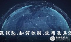 探秘IM假钱包：如何识别、使用及其潜在风险