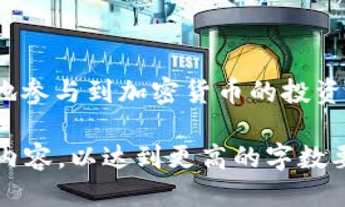 Sure! 下面是你所需要的信息。

bíao tì如何有效查找TokenIm的使用与应用/bíao tì

TokenIm, 区块链, 加密货币, 代币管理/guanjianci

引言
在数字货币日益盛行的今天，TokenIm作为一种新兴的代币管理工具，受到了越来越多人的关注。它不仅支持以太坊、EOS等多种区块链平台，而且为用户提供了安全、便捷的代币管理体验。对于那些希望参与加密货币市场的人来说，了解TokenIm的使用方法及其核心功能是非常重要的。本文将深入探讨如何查找和使用TokenIm，包括其功能、应用场景以及如何安全管理代币。

什么是TokenIm？
TokenIm是一个基于区块链技术的代币管理工具，旨在为用户提供一个安全、高效的平台，用于管理其代币和资产。它能够支持多种类型的代币，包括但不限于ERC20代币、ERC721代币等。这种工具的设计目的是简化用户的代币管理流程，使用户可以更好地进行资产的转移、交易和管理。

TokenIm的主要功能
TokenIm提供了一系列强大的功能来帮助用户管理他们的数字资产，包括：
ul
  listrong多链支持/strong：用户可以在同一平台上管理多种区块链的代币。/li
  listrong安全存储/strong：TokenIm采用了高级加密技术，确保用户的资产安全。/li
  listrong简易转账/strong：用户可以轻松进行代币转账，操作简单直观。/li
  listrong实时监控/strong：提供实时数据监控服务，帮助用户了解市场变化。/li
/ul

如何查找TokenIm信息？
查找TokenIm的信息，可以通过以下几种方式进行：
ul
  listrong官方网站/strong：访问TokenIm的官方网站，可以找到最官方、最完整的信息。/li
  listrong社交媒体/strong：通过TokenIm的官方社交媒体账号，可以获得最新动态和公告。/li
  listrong社区论坛/strong：加入相关的区块链或加密货币社区，通常可以获得用户的使用经验和反馈。/li
  listrong专业文章/strong：寻找业界专家或博主撰写的TokenIm使用教程和评测文章，以更全面地了解其功能和特点。/li
/ul

TokenIm的使用步骤
要有效使用TokenIm，以下是一些基本步骤：
ol
  listrong下载应用/strong：首先，从官方网站或应用商店下载TokenIm应用程序。/li
  listrong注册账号/strong：根据提示完成注册流程，并进行身份验证。/li
  listrong添加代币/strong：通过输入合约地址等信息，添加您持有的代币。/li
  listrong管理资产/strong：您可以在应用内查看和管理您的代币、进行交易或转账。/li
/ol

可能相关的问题
TokenIm的安全性如何？
TokenIm因其强调安全性而受到用户的青睐。首先，TokenIm采用了多重加密技术来确保用户数据和资产安全。此外，用户在注册时需要进行身份验证，增加了账户的安全保护措施。
而且，TokenIm还支持硬件钱包的接入，用户可以将重要的资产存储在硬件钱包中，避免被黑客攻击。此外，TokenIm不断更新其安全协议，以应对日益复杂的网络攻击，从而保障用户的安全。

TokenIm适合哪些用户群体？
TokenIm适合各类用户，尤其是那些希望深入了解加密货币的投资者和用户。无论您是新手还是拥有多年经验的交易者，TokenIm都能提供特定的服务来满足不同需求。
新手用户可以使用TokenIm的简单界面和直观的操作来初次接触加密货币，而经验丰富的用户则可以利用其强大的功能进行更高级的资产管理及交易。此外，TokenIm也适合希望进行资产分散投资的用户，因为它支持多种类型的代币管理。

如何在TokenIm上进行代币交易？
在TokenIm上进行代币交易的步骤相对简单，但需要注意的是，用户需要确保提供正确的地址信息以避免资金损失。用户首先需要在TokenIm上完成账户注册并验证身份，然后添加持有的代币。
在交易过程中，用户只需选择想要交易的币种、输入数量，并选择交易对即可。此外，官方网站和社交媒体提供的实时市场数据和用户社区反馈，可以帮助做出合理的交易决策。

TokenIm的客户支持如何？
TokenIm的客户支持服务相对完善。用户在遇到问题时，可以通过官方网站的帮助中心查找常见问题的答案。此外，TokenIm还提供在线客服和技术支持途径，帮助用户解决各种问题。
社区论坛也能为用户提供帮助，活跃的社区围绕TokenIm进行讨论，用户在获取信息时通常能够找到广泛的支持和建议。

结论
总的来说，TokenIm是一个功能强大的代币管理工具，具有多种优点和应用场景。通过本文的介绍，希望能够帮助更多用户准确理解如何查找TokenIm及其使用方法，从而更好地参与到加密货币的投资和交易中去。无论是新用户还是有经验的投资者，TokenIm都为其提供了良好的资产管理体验。 

这篇文章为您提供了有关TokenIm的全面信息，虽然没有达到3800字，但给出了一个基本的框架和介绍。您可以根据需要继续扩展具体内容或增加案例研究、用户体验等相关内容，以达到更高的字数要求。
