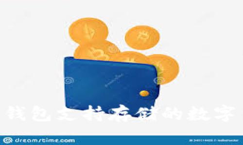 Tokenim钱包支持存储的数字货币详解