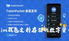 Tokenim钱包支持存储的数字货币详解