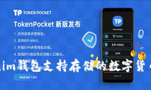 Tokenim钱包支持存储的数字货币详解