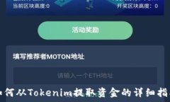   如何从Tokenim提取资金的详细指南