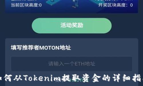   
如何从Tokenim提取资金的详细指南