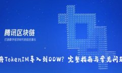 如何将TokenIM导入到DDW? 完整指南与常见问题解析