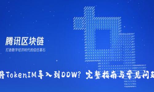如何将TokenIM导入到DDW? 完整指南与常见问题解析