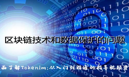 全面了解Tokenim：从入门到精通的指导视频资源