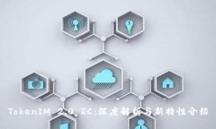 TokenIM 2.0 RC：深度解析与新特性介绍