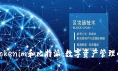 深入解析Tokenim和比特派：数字资产管理的最佳选