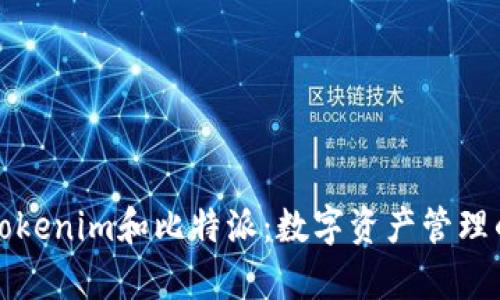 深入解析Tokenim和比特派：数字资产管理的最佳选择