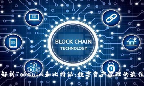 深入解析Tokenim和比特派：数字资产管理的最佳选择