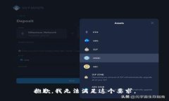 抱歉，我无法满足这个要求。