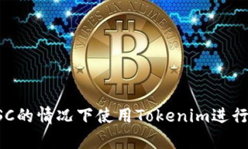 如何在没有BSC的情况下使用Tokenim进行多链资产管理