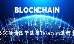 如何在没有BSC的情况下使用Tokenim进行多链资产管