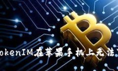 如何解决TokenIM在苹果手机上无法下载的问题