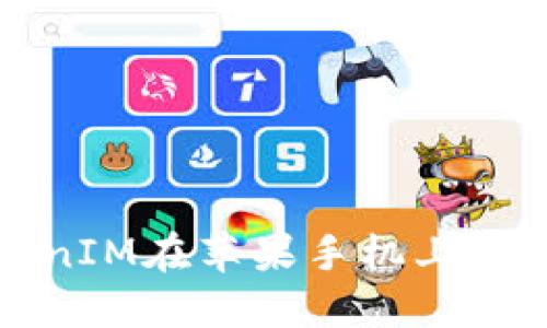 如何解决TokenIM在苹果手机上无法下载的问题