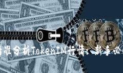 如何精准分析TokenIM行情