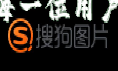品尝领域的深度分析：TokenIm助记词安全性的探索与应用 

tokenim, 助记词, 安全性, 加密货币/guanjianci

引言
在当今的数字货币世界中，安全性始终是用户最为关注的话题之一。TokenIm作为一款创新的加密货币钱包，其助记词功能让用户能够更加便捷地管理和保护自己的资产。助记词不仅仅是一个通过一定算法生成的一串词汇，它更是获取和恢复加密钱包的重要工具。对于许多首次接触加密货币的人来说，理解助记词的概念及其安全性显得尤为重要。本文将从多个角度深入探讨TokenIm助记词的安全性，以及如何妥善使用和管理这些助记词。

什么是助记词？
助记词是一组随机生成的单词，通常是由12到24个词汇组成，用于代替复杂的私钥。每个助记词都是独一无二的，用于与某个特定的加密钱包或账户相对应。用户可以通过助记词重新访问自己的钱包，从而能够控制资产。因此，助记词是恢复账户的关键。
在TokenIm中，助记词在钱包创建时生成，用户需要妥善记录并保存在安全的地方，以免丢失。若用户的设备因某种原因丢失，助记词可以帮助用户完全恢复他们的帐户和资产。

TokenIm助记词的生成与存储
TokenIm使用一种被广泛接受的BIP39标准来生成助记词。首先，生成器会创造一个随机的熵（entropy），通常为128到256位。这些熵被转化为一组容易记忆的单词。用户可以在TokenIm中轻松创建钱包并生成助记词，系统会在创建完钱包后即时展示助记词，用户需在出现的界面上安全保存这些信息。
为了确保安全，TokenIm强烈建议用户在离线环境下记录助记词，而不是将其存储在互联网上或电子设备中。这是因为网络环境容易受到黑客攻击，若助记词被窃取，将面临资产被盗的风险。

助记词的安全性考量
助记词提供了一个相对安全的方式来管理加密资金，但用户自身的使用和存储习惯也直接影响助记词的安全性。以下是几个关键的安全性考虑因素：
ul
  li保管方式：将助记词保存在纸上并存放在安全的地方，比如保险箱，永远是一个好的选择。确保没有其他人能够接触到这些信息。/li
  li数字化存储：若用户选择将助记词记录在电子设备上，务必使用加密和安全的软件，确保设备本身也有严格的安全防护。/li
  li避免云存储：绝对不要将助记词保存于云存储服务上，黑客可能利用这些服务进行攻击并获取数据。/li
  li定期备份：用户应定期备份其助记词，以防止自然灾害或意外损坏造成的丢失。/li
/ul

助记词丢失后的补救措施
若用户不幸丢失了助记词，画面可能会变得异常严峻：无法访问钱包的资产，意味着用户可能失去所有的投资。不过，丢失助记词后的情况并不是绝望的，以下是一些补救建议：
ul
  li回想生成过程：有时候用户可能还记得生成助记词的环境和过程，尝试回忆能否找回。/li
  li寻求帮助：有些在线社群可能会有助于你，通过讨论帮助找到解决方案，当然要小心提及个人信息。/li
  li技术支持：联系TokenIm的客服支持，看看是否有其他的恢复办法，尽管大多数情况下，由于安全性，无法提供帮助。/li
/ul

如何正确使用助记词
助记词的使用并不仅限于创建和恢复钱包，这里有一些应用和注意事项：
ul
  li更新钱包：定期审查和更新你的钱包。专注于安全性，固定好的操作习惯，定期更换保管的存储地方。/li
  li教育和培训：对于首次进入加密世界的用户，应加强对助记词和数字货币的教育，确保他们理解其重要性。/li
  li安全意识：保持对钓鱼网站、诈骗和网络欺诈行为的警觉，确保安全浏览。/li
/ul

常见问题回答

问题一：丢失助记词怎么恢复钱包资产？
若用户不幸丢失了助记词，恢复钱包资产的希望几乎是渺茫的，这是因为大多数加密货币钱包框架都没有提供任何额外的恢复方法，而助记词就是唯一的身份验证方式。然而，有些办法或许可以尝试：
ul
  li回忆关键词：如果用户当时在生成助记词时对关键的词汇有深刻的记忆，例如，其中的动植物名或者颜色，可以试着从这些线索延续回忆。/li
  li资产转移信息：在某些情况下，如果用户早已进行过资产的转移，可以试图通过交易所、转账等方式来逆向追溯。/li
  li寻求技术服务：虽然大多数钱包服务不会提供帮助，但如果用户在创建时记得使用某些安全工具或平台，可以尝试向这些平台求助。/li
/ul
总结来说，用户丢失助记词之后的恢复并没有正式且可靠的方法，因此，保持助记词的安全性与保管是至关重要的。

问题二：助记词的安全性如何评估？
评估助记词的安全性可以从几个方面进行分析：
ul
  li随机性：助记词生成应当基于高强度的随机算法生成，确保不易被恶意软件猜到。/li
  li存储方式：助记词的存储方式直接影响其安全性，离线存储远比在线存储来得安全。/li
  li用户习惯：用户在管理助记词时的习惯和意识直接影响其安全风险，完全依赖技术手段，而不提升自身的安全意识，都可能留下隐患。/li
/ul
通过完善的措施以及用户教育，助记词的安全性可以得到有效提高。只有综合考虑各个方面，用户才能有效评估助记词的安全。

问题三：助记词容易被黑客窃取吗？
助记词是黑客攻击的目标之一，因为若攻陷用户的设备或获取助记词，黑客便会轻松掌控用户的钱包，进而涉及资产转移。因此，对于助记词的防护非常重要：
ul
  li黑客实施攻击手法：黑客可能会通过钓鱼、恶意软件、社交工程等手段获取用户的助记词。有时，仅仅通过用户的疏忽就能获得助记词。比如利用伪装成合法网站的钓鱼网站，让用户主动输入助记词。/li
  li预防措施：使用强密码、启用双重认证、定期更新系统和钱包、避免使用公共Wi-Fi等都是提高安全性的有效措施。/li
  li信息保护意识：用户应时刻保持对信息安全的警觉，避免不必要的共享和信息泄露。/li
/ul
总结而言，助记词确实存在被黑客窃取的风险，这也进一步提醒用户在使用时的安全意识。

问题四：如何教育他人使用助记词的安全注意事项？
教育他人使用助记词的安全注意事项可以从多方面入手：
ul
  li组织讲座或宣传：在社群或圈子中组织关于加密货币的讲座，让新用户了解助记词的安全性和重要性。/li
  li制作指南文档：编写易懂的指南文档，突出助记词的存储方式、生成方式及常见安全风险，并让有需要的人参考。/li
  li定期提醒和更新：在社群中进行定期的安全提醒，帮助用户保持良好的安全意识和最新的防范措施。/li
/ul
通过教育与宣传，增加用户对助记词的安全重视程度，可以有效地降低安全风险，进而保护他们的加密资产。

结束语
TokenIm助记词安全性的研究不仅关系到用户的财产安全，更是整个加密货币行业发展的基石。通过加强对助记词的理解与管理，用户能够更好地保护自己的资产，从而在数字货币的世界中游刃有余。在此，我们希望每一位用户都能重视助记词的安全性，切实保护自己的数字资产，避免因疏忽而造成不必要的损失。