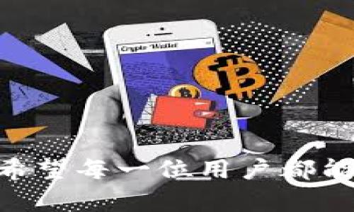 品尝领域的深度分析：TokenIm助记词安全性的探索与应用 

tokenim, 助记词, 安全性, 加密货币/guanjianci

引言
在当今的数字货币世界中，安全性始终是用户最为关注的话题之一。TokenIm作为一款创新的加密货币钱包，其助记词功能让用户能够更加便捷地管理和保护自己的资产。助记词不仅仅是一个通过一定算法生成的一串词汇，它更是获取和恢复加密钱包的重要工具。对于许多首次接触加密货币的人来说，理解助记词的概念及其安全性显得尤为重要。本文将从多个角度深入探讨TokenIm助记词的安全性，以及如何妥善使用和管理这些助记词。

什么是助记词？
助记词是一组随机生成的单词，通常是由12到24个词汇组成，用于代替复杂的私钥。每个助记词都是独一无二的，用于与某个特定的加密钱包或账户相对应。用户可以通过助记词重新访问自己的钱包，从而能够控制资产。因此，助记词是恢复账户的关键。
在TokenIm中，助记词在钱包创建时生成，用户需要妥善记录并保存在安全的地方，以免丢失。若用户的设备因某种原因丢失，助记词可以帮助用户完全恢复他们的帐户和资产。

TokenIm助记词的生成与存储
TokenIm使用一种被广泛接受的BIP39标准来生成助记词。首先，生成器会创造一个随机的熵（entropy），通常为128到256位。这些熵被转化为一组容易记忆的单词。用户可以在TokenIm中轻松创建钱包并生成助记词，系统会在创建完钱包后即时展示助记词，用户需在出现的界面上安全保存这些信息。
为了确保安全，TokenIm强烈建议用户在离线环境下记录助记词，而不是将其存储在互联网上或电子设备中。这是因为网络环境容易受到黑客攻击，若助记词被窃取，将面临资产被盗的风险。

助记词的安全性考量
助记词提供了一个相对安全的方式来管理加密资金，但用户自身的使用和存储习惯也直接影响助记词的安全性。以下是几个关键的安全性考虑因素：
ul
  li保管方式：将助记词保存在纸上并存放在安全的地方，比如保险箱，永远是一个好的选择。确保没有其他人能够接触到这些信息。/li
  li数字化存储：若用户选择将助记词记录在电子设备上，务必使用加密和安全的软件，确保设备本身也有严格的安全防护。/li
  li避免云存储：绝对不要将助记词保存于云存储服务上，黑客可能利用这些服务进行攻击并获取数据。/li
  li定期备份：用户应定期备份其助记词，以防止自然灾害或意外损坏造成的丢失。/li
/ul

助记词丢失后的补救措施
若用户不幸丢失了助记词，画面可能会变得异常严峻：无法访问钱包的资产，意味着用户可能失去所有的投资。不过，丢失助记词后的情况并不是绝望的，以下是一些补救建议：
ul
  li回想生成过程：有时候用户可能还记得生成助记词的环境和过程，尝试回忆能否找回。/li
  li寻求帮助：有些在线社群可能会有助于你，通过讨论帮助找到解决方案，当然要小心提及个人信息。/li
  li技术支持：联系TokenIm的客服支持，看看是否有其他的恢复办法，尽管大多数情况下，由于安全性，无法提供帮助。/li
/ul

如何正确使用助记词
助记词的使用并不仅限于创建和恢复钱包，这里有一些应用和注意事项：
ul
  li更新钱包：定期审查和更新你的钱包。专注于安全性，固定好的操作习惯，定期更换保管的存储地方。/li
  li教育和培训：对于首次进入加密世界的用户，应加强对助记词和数字货币的教育，确保他们理解其重要性。/li
  li安全意识：保持对钓鱼网站、诈骗和网络欺诈行为的警觉，确保安全浏览。/li
/ul

常见问题回答

问题一：丢失助记词怎么恢复钱包资产？
若用户不幸丢失了助记词，恢复钱包资产的希望几乎是渺茫的，这是因为大多数加密货币钱包框架都没有提供任何额外的恢复方法，而助记词就是唯一的身份验证方式。然而，有些办法或许可以尝试：
ul
  li回忆关键词：如果用户当时在生成助记词时对关键的词汇有深刻的记忆，例如，其中的动植物名或者颜色，可以试着从这些线索延续回忆。/li
  li资产转移信息：在某些情况下，如果用户早已进行过资产的转移，可以试图通过交易所、转账等方式来逆向追溯。/li
  li寻求技术服务：虽然大多数钱包服务不会提供帮助，但如果用户在创建时记得使用某些安全工具或平台，可以尝试向这些平台求助。/li
/ul
总结来说，用户丢失助记词之后的恢复并没有正式且可靠的方法，因此，保持助记词的安全性与保管是至关重要的。

问题二：助记词的安全性如何评估？
评估助记词的安全性可以从几个方面进行分析：
ul
  li随机性：助记词生成应当基于高强度的随机算法生成，确保不易被恶意软件猜到。/li
  li存储方式：助记词的存储方式直接影响其安全性，离线存储远比在线存储来得安全。/li
  li用户习惯：用户在管理助记词时的习惯和意识直接影响其安全风险，完全依赖技术手段，而不提升自身的安全意识，都可能留下隐患。/li
/ul
通过完善的措施以及用户教育，助记词的安全性可以得到有效提高。只有综合考虑各个方面，用户才能有效评估助记词的安全。

问题三：助记词容易被黑客窃取吗？
助记词是黑客攻击的目标之一，因为若攻陷用户的设备或获取助记词，黑客便会轻松掌控用户的钱包，进而涉及资产转移。因此，对于助记词的防护非常重要：
ul
  li黑客实施攻击手法：黑客可能会通过钓鱼、恶意软件、社交工程等手段获取用户的助记词。有时，仅仅通过用户的疏忽就能获得助记词。比如利用伪装成合法网站的钓鱼网站，让用户主动输入助记词。/li
  li预防措施：使用强密码、启用双重认证、定期更新系统和钱包、避免使用公共Wi-Fi等都是提高安全性的有效措施。/li
  li信息保护意识：用户应时刻保持对信息安全的警觉，避免不必要的共享和信息泄露。/li
/ul
总结而言，助记词确实存在被黑客窃取的风险，这也进一步提醒用户在使用时的安全意识。

问题四：如何教育他人使用助记词的安全注意事项？
教育他人使用助记词的安全注意事项可以从多方面入手：
ul
  li组织讲座或宣传：在社群或圈子中组织关于加密货币的讲座，让新用户了解助记词的安全性和重要性。/li
  li制作指南文档：编写易懂的指南文档，突出助记词的存储方式、生成方式及常见安全风险，并让有需要的人参考。/li
  li定期提醒和更新：在社群中进行定期的安全提醒，帮助用户保持良好的安全意识和最新的防范措施。/li
/ul
通过教育与宣传，增加用户对助记词的安全重视程度，可以有效地降低安全风险，进而保护他们的加密资产。

结束语
TokenIm助记词安全性的研究不仅关系到用户的财产安全，更是整个加密货币行业发展的基石。通过加强对助记词的理解与管理，用户能够更好地保护自己的资产，从而在数字货币的世界中游刃有余。在此，我们希望每一位用户都能重视助记词的安全性，切实保护自己的数字资产，避免因疏忽而造成不必要的损失。
