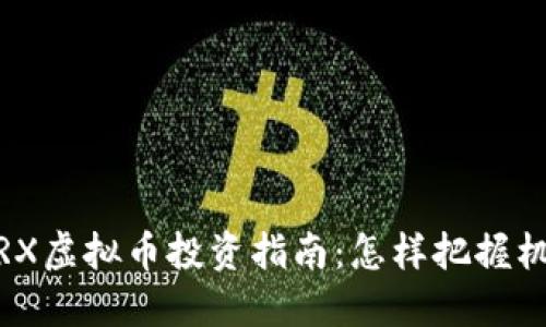 2023年TRX虚拟币投资指南：怎样把握机会与风险