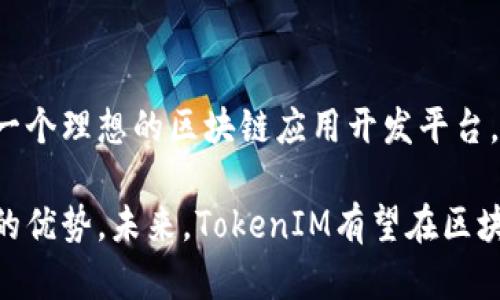   深入探讨TokenIM源代码：构建高效区块链应用的秘密  / 
 guanjianci TokenIM, 区块链, 源代码, 应用开发  /guanjianci 

一、TokenIM源代码简介
TokenIM是一个基于区块链技术的应用开发框架，致力于提供高效、安全和可扩展的解决方案。源代码是任何软件开发的核心，TokenIM的源代码具有模块化、灵活性和可读性等特点，使得开发者能够快速构建自己的区块链应用。

首先，TokenIM采用了开源的方式，这意味着开发者可以自由地获取、修改和发布源代码，从而促进了社区的参与与贡献。开源的特性不仅能够加速技术的迭代更新，还能够吸引更多的开发者加入到这个项目中，共同推动区块链技术的发展。

二、TokenIM源代码的主要组成部分
TokenIM的源代码主要由多个模块组成，每个模块负责不同的功能。这些模块包括但不限于：身份管理、交易处理、智能合约引擎和用户界面层。

1. 身份管理模块：该模块负责用户身份的验证与管理，确保每个用户在平台上的合法性和唯一性。通过采用公钥基础设施（PKI）和多重签名技术，TokenIM可以显著提高系统的安全性。

2. 交易处理模块：这个模块是TokenIM的核心，负责接收、验证和处理所有的交易请求。它的设计目标是确保交易的高并发处理能力，从而为用户提供实时的交易体验。

3. 智能合约引擎：TokenIM支持基于智能合约的功能，允许开发者实现自动化的业务逻辑。智能合约的代码能够通过 TokenIM 提供的接口轻松部署和管理。

4. 用户界面层：TokenIM的用户界面兼顾了用户体验和功能性，采用现代Web技术构建，易于使用和修改，适应各种设备。

三、TokenIM开发环境及使用指南
为了搭建TokenIM开发环境，我们需要一些必要的工具和库。首先是Node.js，这是一种流行的JavaScript运行环境，TokenIM的部分核心逻辑是用JavaScript编写的。

1. 安装Node.js：访问Node.js的官方网站，下载安装包并按照提示完成安装。

2. 获取TokenIM源代码：可以通过GitHub获取TokenIM的最新源代码。在命令行中输入以下命令：
pregit clone https://github.com/tokenim/tokenim.git/pre
3. 安装依赖：进入TokenIM的项目目录，运行以下命令安装所需的依赖：
prenpm install/pre
4. 启动开发服务器：通过运行以下命令启动开发服务器，查看在浏览器中的效果：
prenpm start/pre
以上步骤完成后，开发者就可以开始在TokenIM上进行区块链应用开发。

可能相关的问题

1. 如何在TokenIM上创建和部署智能合约？
创建和部署智能合约是区块链应用开发的核心部分，在TokenIM上进行智能合约开发相对简单。以下是一些步骤和注意事项：

首先，智能合约的代码必须遵循特定的编程语言规范，TokenIM支持多种语言如Solidity和Vyper。开发者需要根据自己选择的语言编写合约代码，保存为特定的文件格式。

其次，在代码编写完成后，需要使用TokenIM提供的工具进行编译和测试。TokenIM通常会提供一个命令行界面（CLI），可以通过以下命令进行合约的编译：
pretokenim compile 合约文件名/pre
在编译完成后，可以进行单元测试，以确保合约逻辑的正确性。TokenIM允许开发者使用各种测试框架，例如Mocha或Chai。

合约测试通过后，接下来需要进行部署。TokenIM提供了部署合约的API，通过调用这些API，可以将合约部署到区块链网络上。调用部署合约的API类似于调用RESTful服务，其中需要传递合约的地址、所需的参数等信息。

部署完成后，开发者可以通过TokenIM的界面或者API与智能合约进行交互，例如调用合约的函数、查询状态等。

2. TokenIM的安全性如何确保？
安全性是区块链应用开发中最为关注的问题之一，TokenIM在设计和实现时，考虑了多种安全防范措施，确保用户和数据的安全。

首先，TokenIM采用了多重签名技术，确保每个交易必须经过多个持有者的签名才能被执行。这项技术有效降低了单点故障的风险。

其次，TokenIM在身份管理上采取了公钥基础设施（PKI），通过密钥对的管理，确保只有经过授权的用户才能进行特定的操作。此外，TokenIM还提供了用户角色管理功能，根据用户的权限授权不同的操作。

再者，TokenIM使用了智能合约审计工具，对合约进行静态分析，发现潜在的安全漏洞。开发者在部署合约之前，应该遵循最佳实践，确保合约的安全性。

最后，TokenIM还会定期发布安全性更新与漏洞修复，鼓励社区用户报告发现的安全问题，并提供奖励机制来激励开发者参与安全审计。

3. TokenIM与其他区块链开发平台的比较
在区块链开发领域，有许多优秀的平台如Ethereum、Hyperledger、EOS等，TokenIM作为其中的新兴框架，有其独特的优势和特点。

首先，TokenIM以其简洁的API和模块化的设计理念，降低了开发者的入门门槛。对比Ethereum的复杂性，TokenIM更易于上手，特别适合中小型企业及个人开发者。

其次，TokenIM在安全性和性能上有着相对突出的表现。虽然Ethereum的智能合约在行业内已经相对成熟，但TokenIM通过内部和代码审计，能够提供更快的交易处理速度和更高的安全级别。

再者，TokenIM具有更好的可扩展性。当用户需要提升应用的性能或功能时，TokenIM能够灵活地支持多种插件和模块，让开发者能够自定义扩展解决方案。

然而，TokenIM的社区和生态系统相较于Ethereum这样的老牌平台稍显不足，开发者需要在使用TokenIM时留意资源的获取和社区支持。

4. 如何参与TokenIM的社区和开发？
参与TokenIM的社区和开发非常简单，开发者可以通过以下几种方式参与其中。

首先，访问TokenIM的官方GitHub页面，关注最新的源代码更新，并可以为项目提交Pull Request，共同推进项目发展。GitHub是开发者交流和贡献的重要平台。

其次，加入TokenIM的开发者社区，通常可以在Telegram、Discord等社交平台找到官方的开发者群组。在这里，开发者可以交流经验、提问问题、处理bug。此外，也会定期举行线上线下的活动，如黑客松和技术分享会。

另一个参与的方式是撰写相关的技术博客，分享使用TokenIM的经验和技巧，通过个人的专业知识提升社区的整体技术水平。

最后，开发者可以通过参与TokenIM的开源项目、报告bug或提出功能建议等方式，直接帮助项目的改善与发展。

总结
TokenIM作为一个新兴的区块链开发框架，通过开放的源代码、高效的结构和安全性保障，为开发者提供了一个理想的区块链应用开发平台。通过深入探讨TokenIM的源代码、功能和安全性，开发者可以更好地利用这一工具，推动区块链技术的发展。

无论是创建智能合约、确保系统安全，还是与其他区块链平台的比较与参与社区，TokenIM都展现出其独特的优势。未来，TokenIM有望在区块链技术的发展中扮演重要角色，吸引更多开发者和企业加入，并共同推动区块链应用的普及和。
