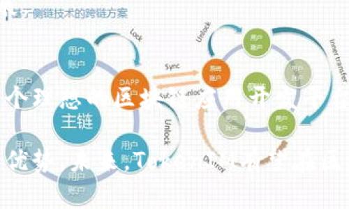   深入探讨TokenIM源代码：构建高效区块链应用的秘密  / 
 guanjianci TokenIM, 区块链, 源代码, 应用开发  /guanjianci 

一、TokenIM源代码简介
TokenIM是一个基于区块链技术的应用开发框架，致力于提供高效、安全和可扩展的解决方案。源代码是任何软件开发的核心，TokenIM的源代码具有模块化、灵活性和可读性等特点，使得开发者能够快速构建自己的区块链应用。

首先，TokenIM采用了开源的方式，这意味着开发者可以自由地获取、修改和发布源代码，从而促进了社区的参与与贡献。开源的特性不仅能够加速技术的迭代更新，还能够吸引更多的开发者加入到这个项目中，共同推动区块链技术的发展。

二、TokenIM源代码的主要组成部分
TokenIM的源代码主要由多个模块组成，每个模块负责不同的功能。这些模块包括但不限于：身份管理、交易处理、智能合约引擎和用户界面层。

1. 身份管理模块：该模块负责用户身份的验证与管理，确保每个用户在平台上的合法性和唯一性。通过采用公钥基础设施（PKI）和多重签名技术，TokenIM可以显著提高系统的安全性。

2. 交易处理模块：这个模块是TokenIM的核心，负责接收、验证和处理所有的交易请求。它的设计目标是确保交易的高并发处理能力，从而为用户提供实时的交易体验。

3. 智能合约引擎：TokenIM支持基于智能合约的功能，允许开发者实现自动化的业务逻辑。智能合约的代码能够通过 TokenIM 提供的接口轻松部署和管理。

4. 用户界面层：TokenIM的用户界面兼顾了用户体验和功能性，采用现代Web技术构建，易于使用和修改，适应各种设备。

三、TokenIM开发环境及使用指南
为了搭建TokenIM开发环境，我们需要一些必要的工具和库。首先是Node.js，这是一种流行的JavaScript运行环境，TokenIM的部分核心逻辑是用JavaScript编写的。

1. 安装Node.js：访问Node.js的官方网站，下载安装包并按照提示完成安装。

2. 获取TokenIM源代码：可以通过GitHub获取TokenIM的最新源代码。在命令行中输入以下命令：
pregit clone https://github.com/tokenim/tokenim.git/pre
3. 安装依赖：进入TokenIM的项目目录，运行以下命令安装所需的依赖：
prenpm install/pre
4. 启动开发服务器：通过运行以下命令启动开发服务器，查看在浏览器中的效果：
prenpm start/pre
以上步骤完成后，开发者就可以开始在TokenIM上进行区块链应用开发。

可能相关的问题

1. 如何在TokenIM上创建和部署智能合约？
创建和部署智能合约是区块链应用开发的核心部分，在TokenIM上进行智能合约开发相对简单。以下是一些步骤和注意事项：

首先，智能合约的代码必须遵循特定的编程语言规范，TokenIM支持多种语言如Solidity和Vyper。开发者需要根据自己选择的语言编写合约代码，保存为特定的文件格式。

其次，在代码编写完成后，需要使用TokenIM提供的工具进行编译和测试。TokenIM通常会提供一个命令行界面（CLI），可以通过以下命令进行合约的编译：
pretokenim compile 合约文件名/pre
在编译完成后，可以进行单元测试，以确保合约逻辑的正确性。TokenIM允许开发者使用各种测试框架，例如Mocha或Chai。

合约测试通过后，接下来需要进行部署。TokenIM提供了部署合约的API，通过调用这些API，可以将合约部署到区块链网络上。调用部署合约的API类似于调用RESTful服务，其中需要传递合约的地址、所需的参数等信息。

部署完成后，开发者可以通过TokenIM的界面或者API与智能合约进行交互，例如调用合约的函数、查询状态等。

2. TokenIM的安全性如何确保？
安全性是区块链应用开发中最为关注的问题之一，TokenIM在设计和实现时，考虑了多种安全防范措施，确保用户和数据的安全。

首先，TokenIM采用了多重签名技术，确保每个交易必须经过多个持有者的签名才能被执行。这项技术有效降低了单点故障的风险。

其次，TokenIM在身份管理上采取了公钥基础设施（PKI），通过密钥对的管理，确保只有经过授权的用户才能进行特定的操作。此外，TokenIM还提供了用户角色管理功能，根据用户的权限授权不同的操作。

再者，TokenIM使用了智能合约审计工具，对合约进行静态分析，发现潜在的安全漏洞。开发者在部署合约之前，应该遵循最佳实践，确保合约的安全性。

最后，TokenIM还会定期发布安全性更新与漏洞修复，鼓励社区用户报告发现的安全问题，并提供奖励机制来激励开发者参与安全审计。

3. TokenIM与其他区块链开发平台的比较
在区块链开发领域，有许多优秀的平台如Ethereum、Hyperledger、EOS等，TokenIM作为其中的新兴框架，有其独特的优势和特点。

首先，TokenIM以其简洁的API和模块化的设计理念，降低了开发者的入门门槛。对比Ethereum的复杂性，TokenIM更易于上手，特别适合中小型企业及个人开发者。

其次，TokenIM在安全性和性能上有着相对突出的表现。虽然Ethereum的智能合约在行业内已经相对成熟，但TokenIM通过内部和代码审计，能够提供更快的交易处理速度和更高的安全级别。

再者，TokenIM具有更好的可扩展性。当用户需要提升应用的性能或功能时，TokenIM能够灵活地支持多种插件和模块，让开发者能够自定义扩展解决方案。

然而，TokenIM的社区和生态系统相较于Ethereum这样的老牌平台稍显不足，开发者需要在使用TokenIM时留意资源的获取和社区支持。

4. 如何参与TokenIM的社区和开发？
参与TokenIM的社区和开发非常简单，开发者可以通过以下几种方式参与其中。

首先，访问TokenIM的官方GitHub页面，关注最新的源代码更新，并可以为项目提交Pull Request，共同推进项目发展。GitHub是开发者交流和贡献的重要平台。

其次，加入TokenIM的开发者社区，通常可以在Telegram、Discord等社交平台找到官方的开发者群组。在这里，开发者可以交流经验、提问问题、处理bug。此外，也会定期举行线上线下的活动，如黑客松和技术分享会。

另一个参与的方式是撰写相关的技术博客，分享使用TokenIM的经验和技巧，通过个人的专业知识提升社区的整体技术水平。

最后，开发者可以通过参与TokenIM的开源项目、报告bug或提出功能建议等方式，直接帮助项目的改善与发展。

总结
TokenIM作为一个新兴的区块链开发框架，通过开放的源代码、高效的结构和安全性保障，为开发者提供了一个理想的区块链应用开发平台。通过深入探讨TokenIM的源代码、功能和安全性，开发者可以更好地利用这一工具，推动区块链技术的发展。

无论是创建智能合约、确保系统安全，还是与其他区块链平台的比较与参与社区，TokenIM都展现出其独特的优势。未来，TokenIM有望在区块链技术的发展中扮演重要角色，吸引更多开发者和企业加入，并共同推动区块链应用的普及和。
