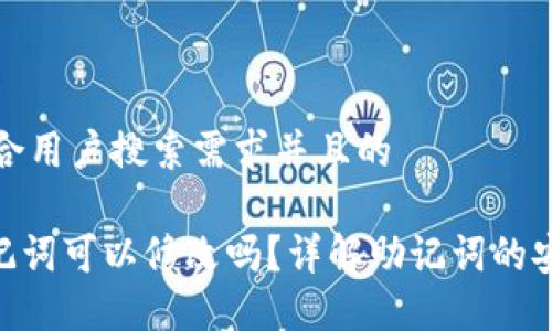 思考一个符合用户搜索需求并且的

tokenim助记词可以修改吗？详解助记词的安全性与管理