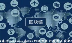 如何通过Tokenim在EOS网络中