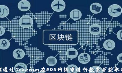 
如何通过Tokenim在EOS网络中进行投票并获取分红