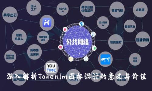 深入解析Tokenim图标设计的意义与价值