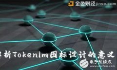 深入解析Tokenim图标设计的