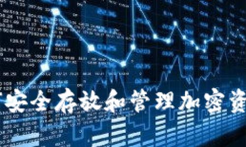 TokenIM：如何安全存放和管理加密资产的长效指南